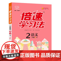 25春(2下)(配人教版)语文倍速学习法 同步课堂笔记辅导书练习册 新华正版书籍