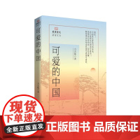 可爱的中国 爱国诗文精读丛书 方志敏 中国言实出版社 现当代文学诗歌 新华正版书籍