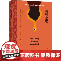 阿迪契作品:绕颈之物 译林出版社 外国小说 人生错位身份丧失女权性别平等 新华正版书籍