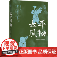 李锐作品:太平风物:农具系列小说展览 译林出版社 中国近现代小说 新华正版书籍