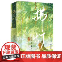 拂灯·完结篇 布丁琉璃 青岛出版社 古代言情青春文学 新华正版书籍