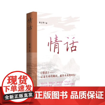 情话 林万华 中国言实出版社 现当代文学随笔散文作品集 新华正版书籍