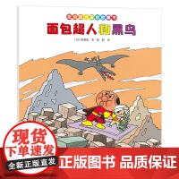 面包超人冒险故事书-面包超人和黑鸟 3-6岁儿童文学绘本图画故事书 接力出版社 新华正版书籍