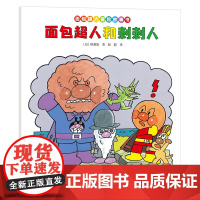 面包超人冒险故事书-面包超人和刺刺人 3-6岁儿童文学绘本图画故事书 接力出版社 新华正版书籍