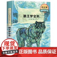 狼王梦全本 11-14岁儿童文学 沈石溪 著 狼王梦和牝狼两个有关狼母性专题的小说 少年儿童出版社 新华正版书籍