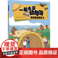 一起去逛动物园·带你遨游带你飞 小蓝和他的朋友原创动漫博主科普新作 科普百科少儿