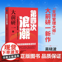 第四次浪潮 日 大前研一 著 人工智能与智能手机引发的产业革命 裁员潮的反复出现等社会大变革 浙江教育出版社 正版书籍