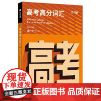 百词斩高考高分词汇 高中通用 英语单词辅导资料书高考英语备考单词背诵记忆辅导 英语教辅 新华正版书籍