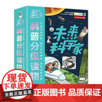 未来科学家科普分级读物(第2辑)(全6册) 5-8岁儿童科普百科 小多科学馆 编著 电子工业出版社 新华正版书籍