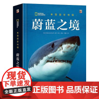 蔚蓝之境 7-12岁儿童科普百科 意大利白星出版公司 著 一场徜徉于温柔巨人和残酷杀手间的震撼旅程 电子工业出版社 新华