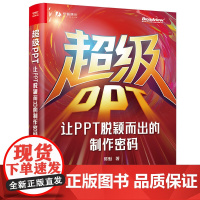 超级PPT 让PPT脱颖而出的制作密码 陈魁 著 准备 框架 文字 风格等13个维度 电子工业出版社 新华正版书籍