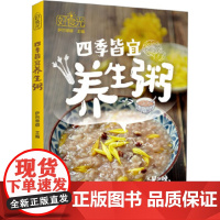 好食光 四季皆宜养生粥 萨巴蒂娜 编 菜谱生活