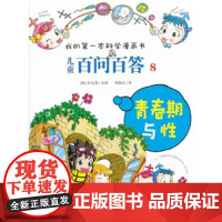 青春期与性-我的第一本科学漫画书.儿童百问百答(8)朴京恩