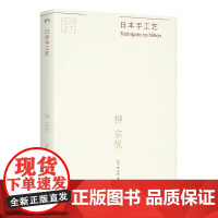 日本手工艺 [日]柳宗悦 著 不断地探寻真正具有美的生活道具 为读者介绍手工艺品的美好品质 岳麓书社 新华正版书籍