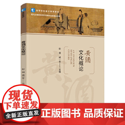 黄酒文化概论(高等学校通识教育教材)彭祺,戚一冬主编 中国轻工业出版社