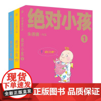 绝对小孩(1-3) 朱德庸 著 六个小孩说着小孩口中的人间真相 演着小孩与大人的拉拉扯扯 广西师范大学出版社 新华正版书