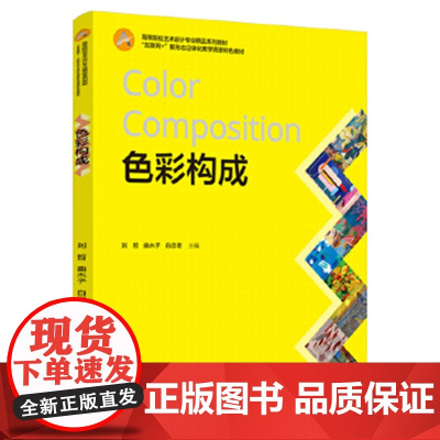 色彩构成(高等院校艺术设计专业精品系列教材)中国轻工业出版社