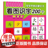 宝宝早教启蒙全书--看图识字200个 儿童幼儿启蒙亲子互动书 化学工业出版社 新华正版书籍