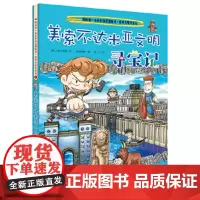 美索不达米亚文明寻宝记 (韩)姜境孝 中小学生6-12岁阅读科普百科地理漫画书