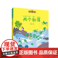 两个部落 7-10岁儿童文学 冰波 著 高个部落 矮个部落 两个部落里都种了很多樱桃和草莓 中国和平出版社 新华正版书籍