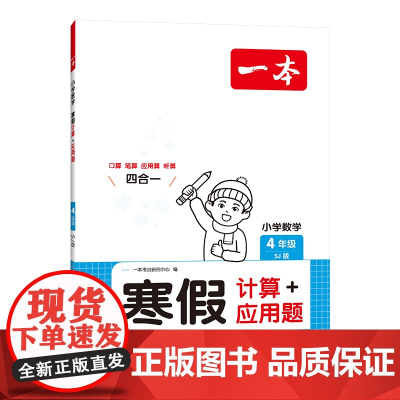 2025适用 一本小学数学寒假口算四年级苏教版SJ版 小学2年级数学寒假作业本专项强化训练习题册口算笔算听算应用算寒假练