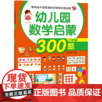 幼儿园数学启蒙300题(小班下)3-6岁幼儿童学龄前全脑智力