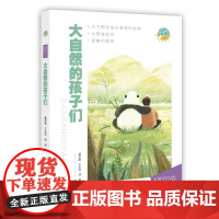 大自然的孩子们 中国少年儿童出版社 7-12岁儿童文学故事小学生课外阅读 新华正版书籍