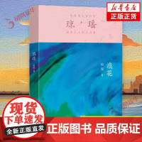 浪花 琼瑶 作家出版社 青春爱情文学小说 新华正版书籍