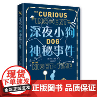 深夜小狗神秘事件 大英图书奖童书大奖 卫报儿童小说奖 书单编辑选择奖 教师阅读 儿童文学 中小学生课外读物 爱心树