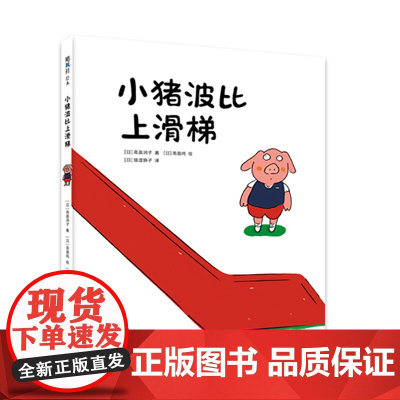 小猪波比上滑梯 勇气 亲子互动 成长故事 育儿 3-6岁 飓风社