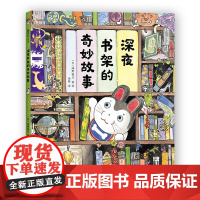 深夜书架的奇妙故事 泽野秋文 游戏绘本、阅读兴趣 3-6岁 精装绘本 爱心树