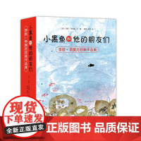 小黑鱼和他的朋友们 全14册 套装凯迪克大奖 李欧李奥尼 田鼠阿佛 勇气 自我发现 友情 协作 爱心树