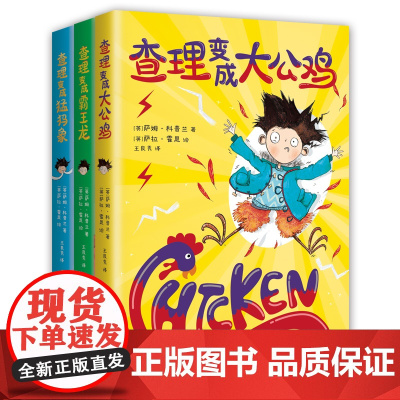 查理变成大公鸡(全3册)查理变成霸王龙 卫报每日电讯报年度图书 二三四年级课外阅读 随书附赠创意书签 数量有限赠完即止