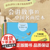 会讲故事的中国画(全5册)洛水寻仙汴京的一天千里江山数量有限赠完即止桃花源记北国十二年 3-6-7-10岁 古典艺术启蒙