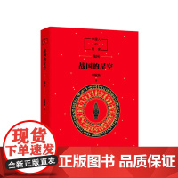 中国人的历史 战国的星空 中国历史 读 大语文 古代文化 传统文化 成语故事 7-10岁 11-14岁 正版