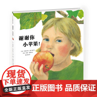 谢谢你,小苹果!爱心树童书正品 自然 科普 绘本 生命 水果 食物