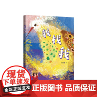 童喜喜我找我 幻想儿童文学经典嘭嘭嘭系列。变成蚂蚁人的女孩,踏上寻回自我的冒险之路!国际儿童读物联盟主席张明舟阅读