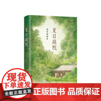 夏日庭院 日本中小学生读后感中频频出现的作品 让每个孩子不再畏缩恐惧不再犹豫彷徨窗边的小豆豆 牧羊少年奇幻之 爱心树