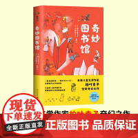 奇妙图书馆 柏叶幸子 雾中的奇幻小镇 小学生基础阅读书目 图书馆书目 奇幻童话 正版童书