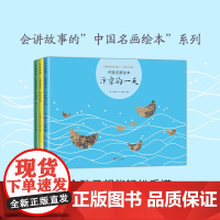 中国名画绘本系列 全3册 一年级课外阅读 千里江山 汴京的一天 洛水寻仙 艺术启蒙 美育读本 国家宝藏 传世名画