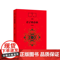 中国人的历史:君子的春秋 申赋渔 历史读物 春秋时代 中国文化 窦桂梅 传统文化 正版