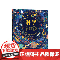 科学10×10 改变人类的100个科学发现 7-10-11-14岁 科学启蒙 科普绘本 天文物理数学化学生物医学历史发明