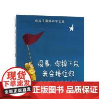 [晚安绘本]没事,你掉下来我会接住你 3-6岁 中国好童书100佳 小学生分级阅读书目 中国儿童分级阅读书目 安全感