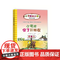 小老虎交了新朋友 一年级课外阅读 雅诺什经典代表作 正版 注音版 德国青少年文学奖 探险 温暖 友谊 儿童文学 7-