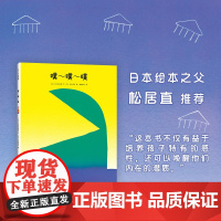 [色彩与声音的游戏]噗~噗~噗 0-2岁 谷川俊太郎 元永定正 松居直 另类声音色彩想象力启蒙正版 爱心树