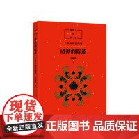 中国人的历史:诸神的踪迹 申赋渔 中国神话读物 传统文化读物 7-11-14岁