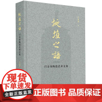 埏埴之语:吕金泉陶瓷艺术文集 手工艺 陶瓷 工艺美术理论