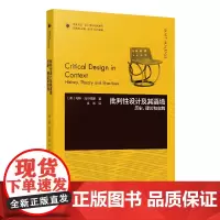 设计理论研究系列 13 - 批判性设计及其语境:历史、理论和实践