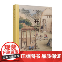 考工格物系列 01 开物:中国工匠技术观念史 一部中国工匠技术的观念史 百家讲坛名家 潘天波力作