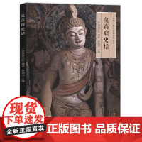 正版 《莫高窟史话》丝绸之路与敦煌文化丛书 中华历史文化艺术再现敦煌莫高窟石窟地理考古研究经典壁画临摹欣赏绘画国画凤凰美